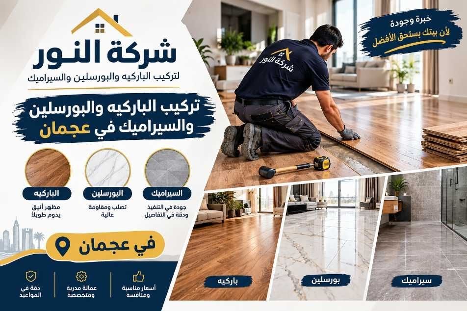 تركيب باركية في عجمان