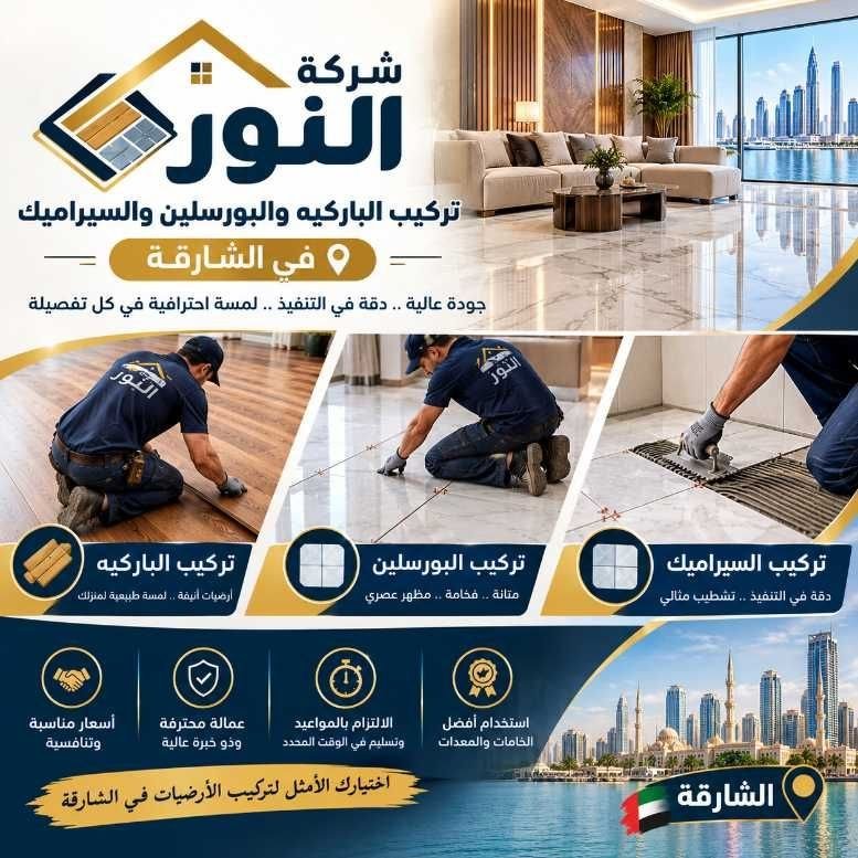 تركيب باركية في الشارقة