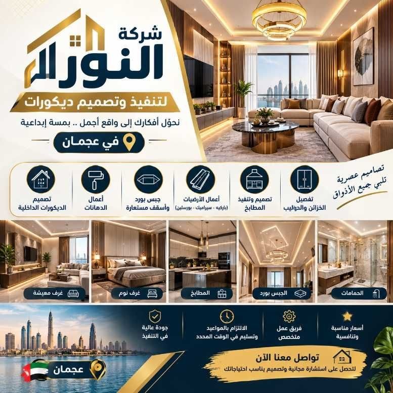 تنفيذ وتصميم ديكورات في عجمان