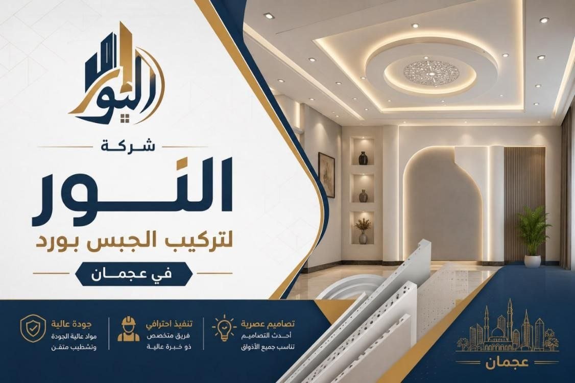 تركيب جبس بورد في عجمان